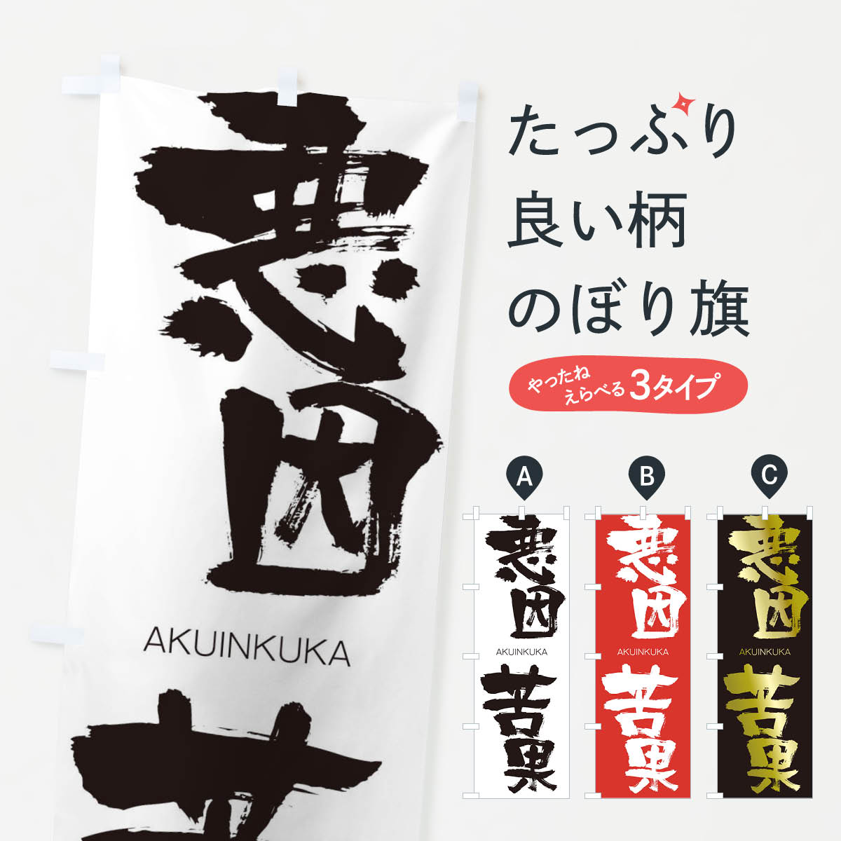 【ネコポス送料360】 のぼり旗 悪因苦果のぼり 241P あくいんくか AKUINKUKA 四字熟語 助演 グッズプロ 【名入れできます+1017円】