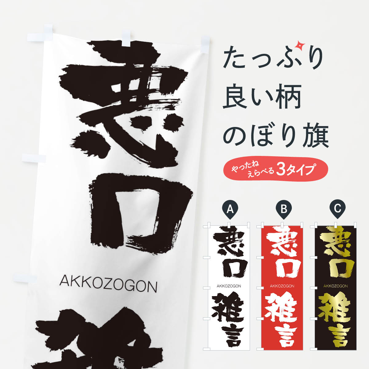 【ネコポス送料360】 のぼり旗 悪口雑言のぼり 241S あっこうぞうごん AKKOZOGON 四字熟語 助演 グッズプロ