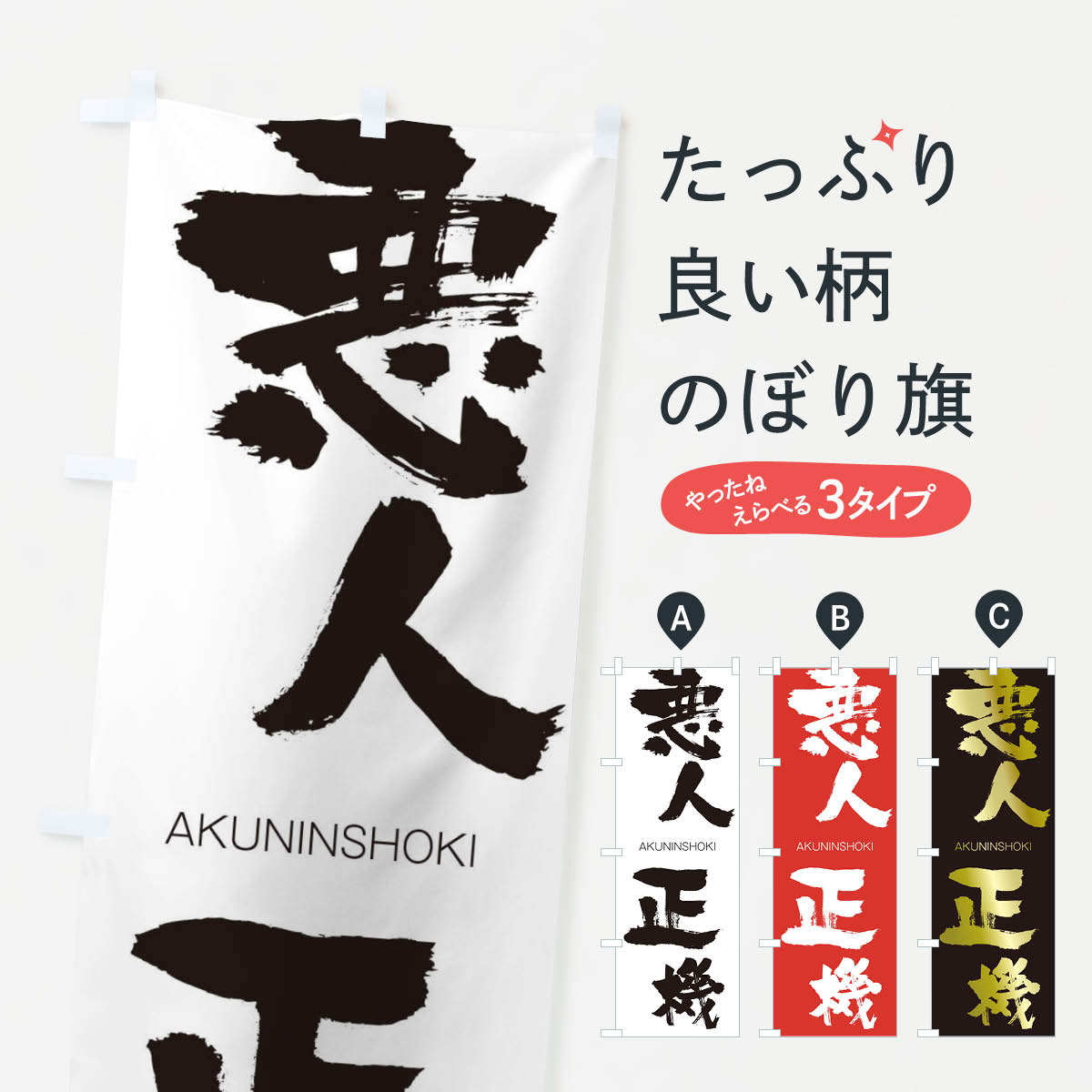 【ネコポス送料360】 のぼり旗 悪人正機のぼり 241U あくにんしょうき AKUNINSHOKI 四字熟語 助演 グッズプロ 【名入れできます+1017円】