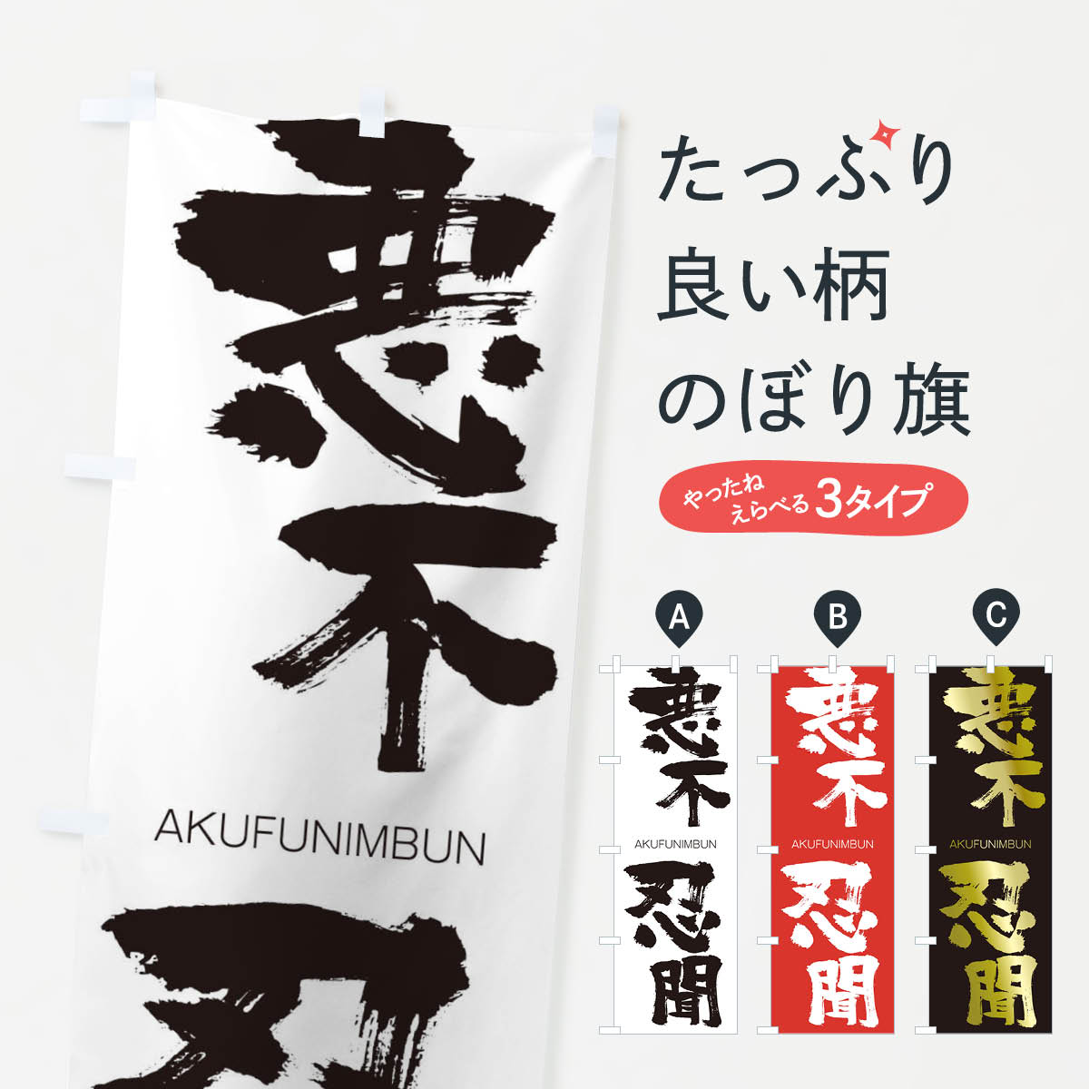 【ネコポス送料360】 のぼり旗 悪不忍聞のぼり 242K あくふにんぶん AKUFUNIMBUN 四字熟語 助演 グッズプロ 【名入れできます+1017円】