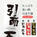 【ネコポス送料360】 のぼり旗 引而不発のぼり 242T いんじふはつ INJIFUHATSU 四字熟語 助演 グッズプロ