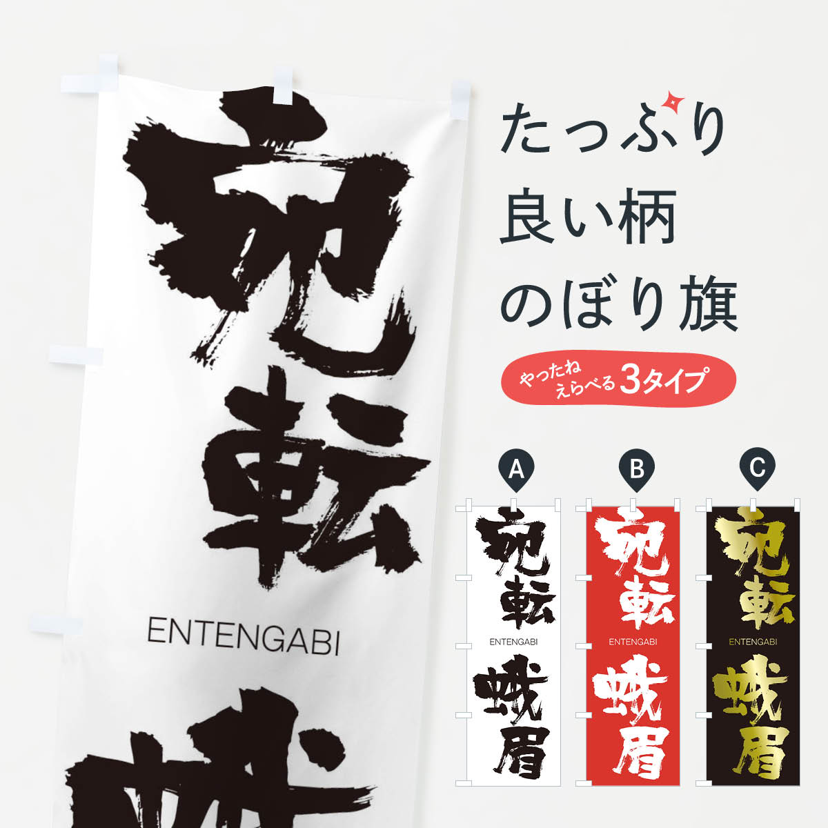 【ネコポス送料360】 のぼり旗 宛転蛾眉のぼり 242E えんてんがび ENTENGABI 四字熟語 助演 グッズプロ 【名入れできます+1017円】