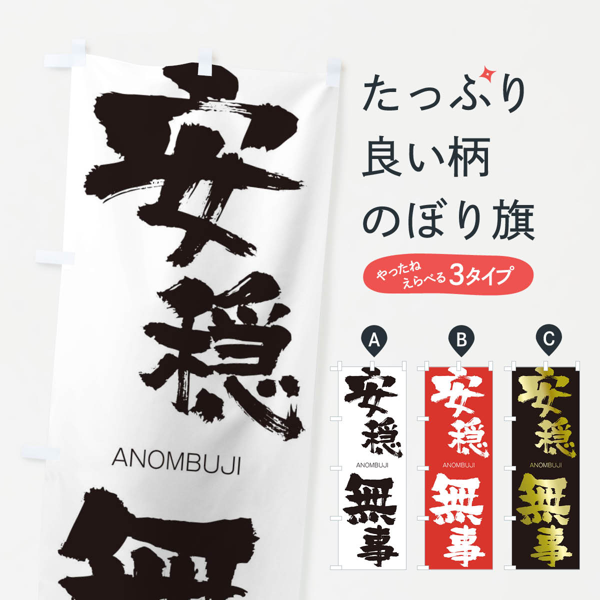 【ネコポス送料360】 のぼり旗 安穏無事のぼり 242F あんおんぶじ ANOMBUJI 四字熟語 助演 グッズプロ グッズプロ