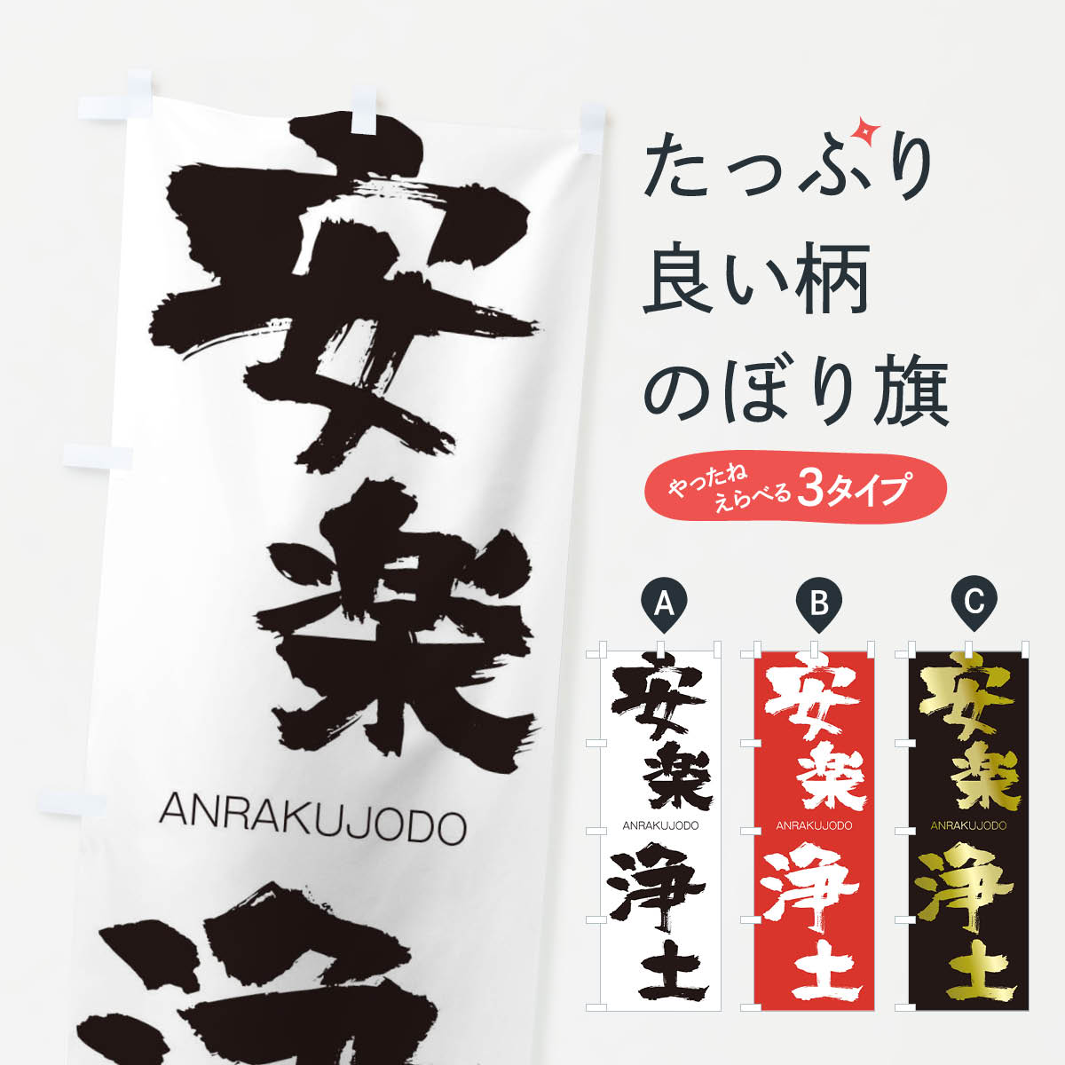 【ネコポス送料360】 のぼり旗 安楽浄土のぼり 242G あんらくじょうど ANRAKUJODO 四字熟語 助演 グッズプロ 【名入れできます+1017円】