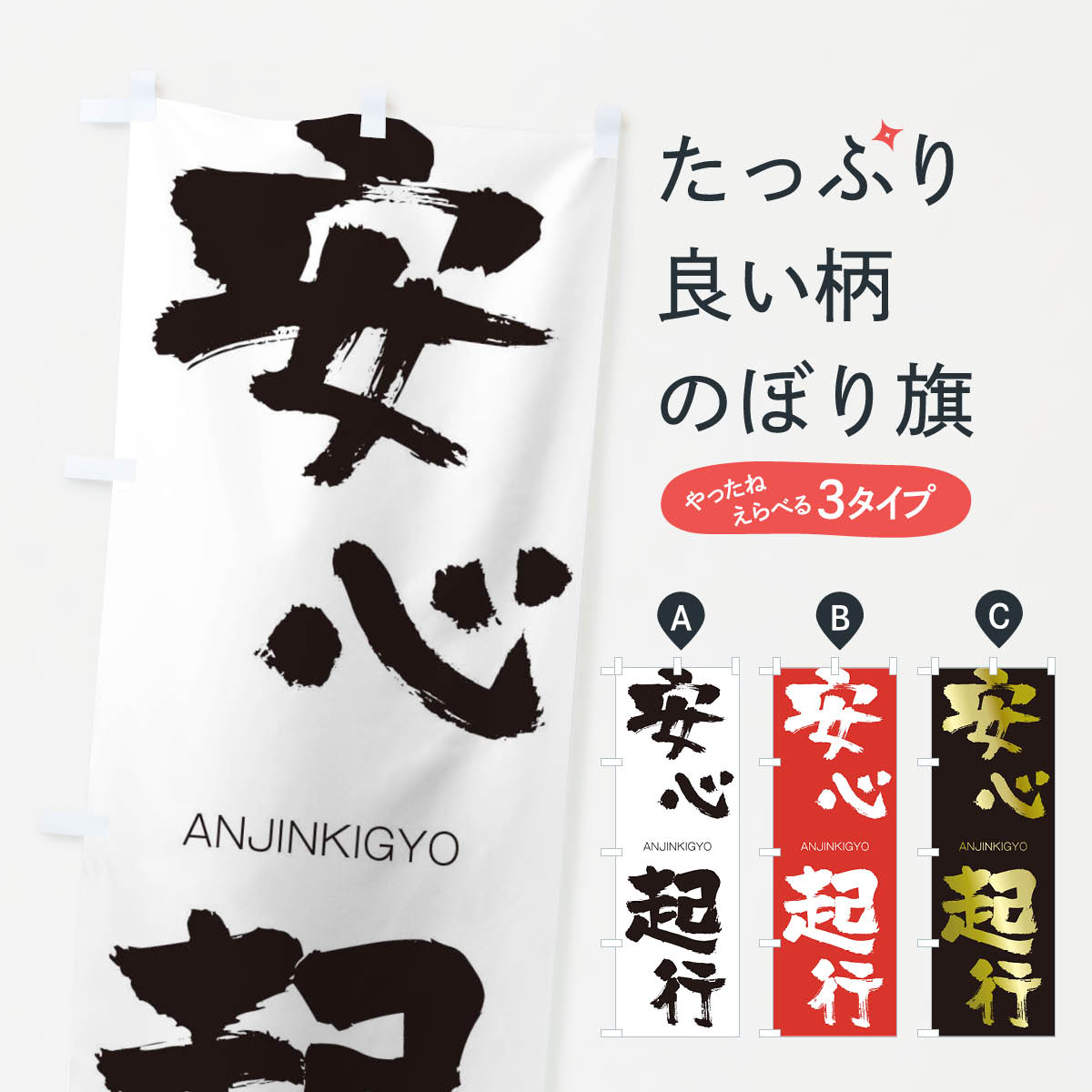 【ネコポス送料360】 のぼり旗 安心起行のぼり 242A あんじんきぎょう ANJINKIGYO 四字熟語 助演 グッズプロ 【名入れできます+1017円】