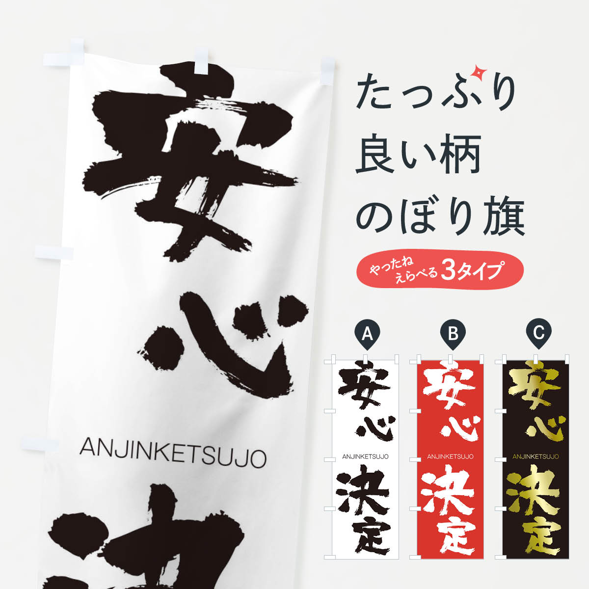 【ネコポス送料360】 のぼり旗 安心決定のぼり 242H あんじんけつじょう ANJINKETSUJO 四字熟語 助演 グッズプロ 【名入れできます+1017円】