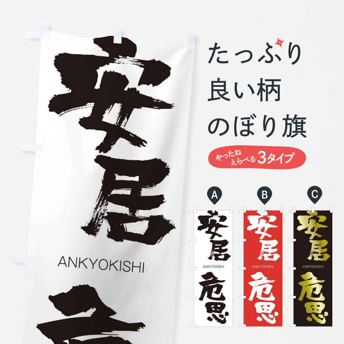 【ネコポス送料360】 のぼり旗 安居危思のぼり 242J あんきょきし ANKYOKISHI 四字熟語 助演 グッズプロ 【名入れできます+1017円】