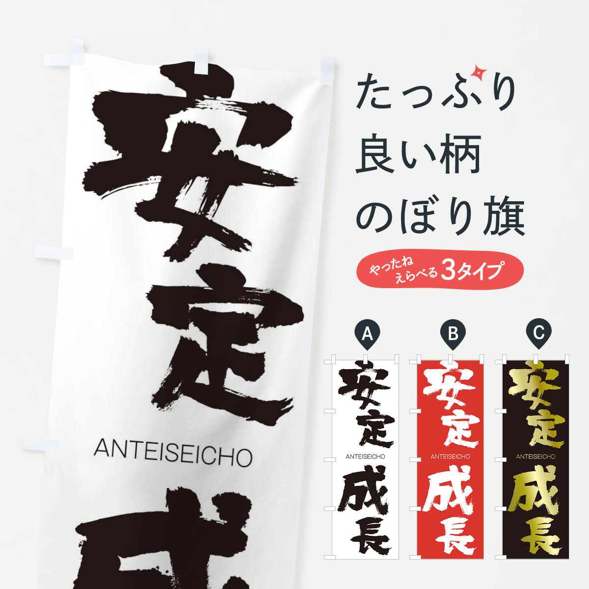 【ネコポス送料360】 のぼり旗 安定成長のぼり 2428 あんていせいちょう ANTEISEICHO 四字熟語 助演 グッズプロ 【名入れできます+1017円】