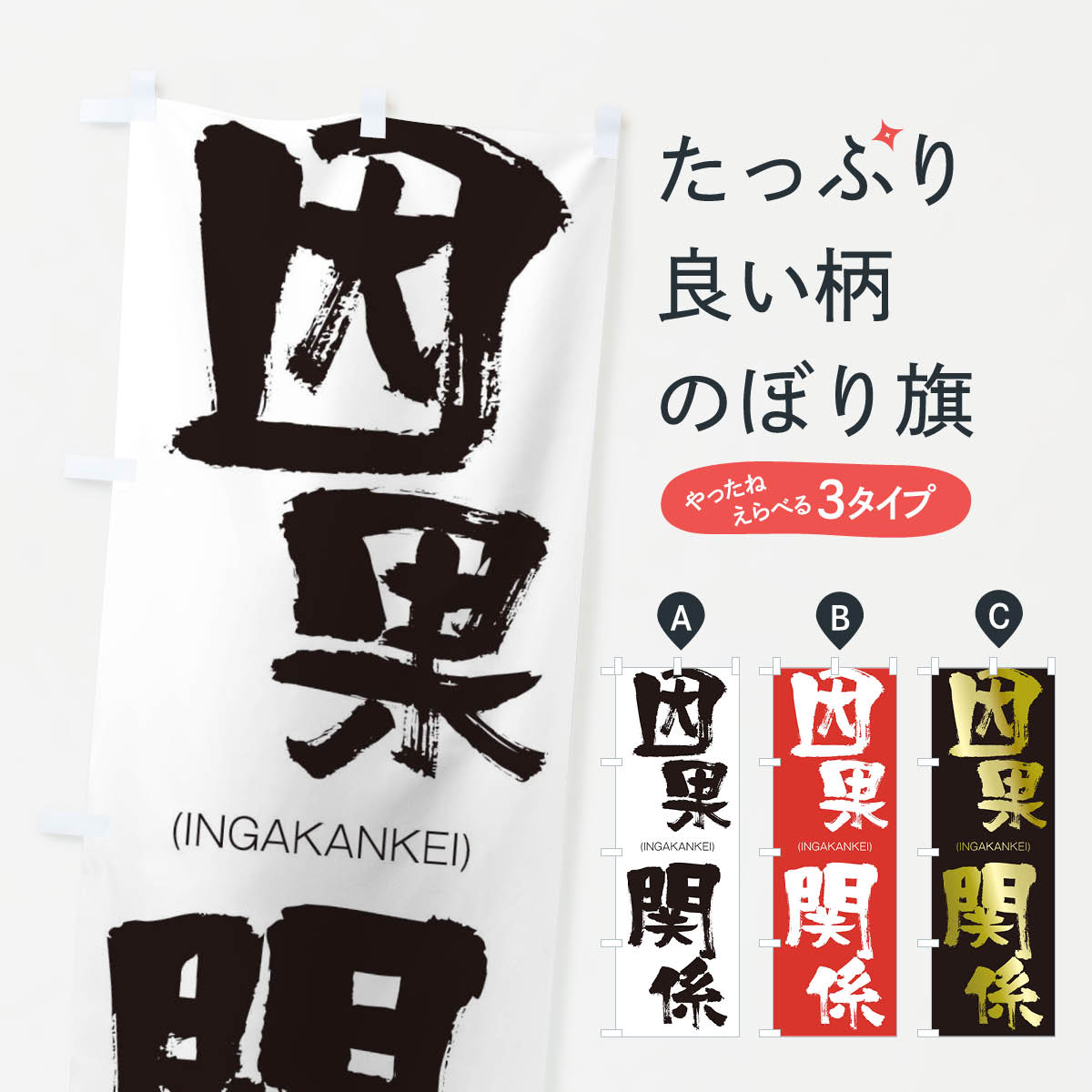 【ネコポス送料360】 のぼり旗 因果関係のぼり 2433 (いんがかんけい) (INGAKANKEI) 四字熟語 助演 グッズプロ 【名入れできます+1017円】
