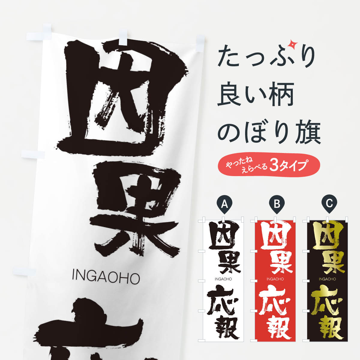 【ネコポス送料360】 のぼり旗 因果応報のぼり 243F いんがおうほう INGAOHO 四字熟語 助演 グッズプロ