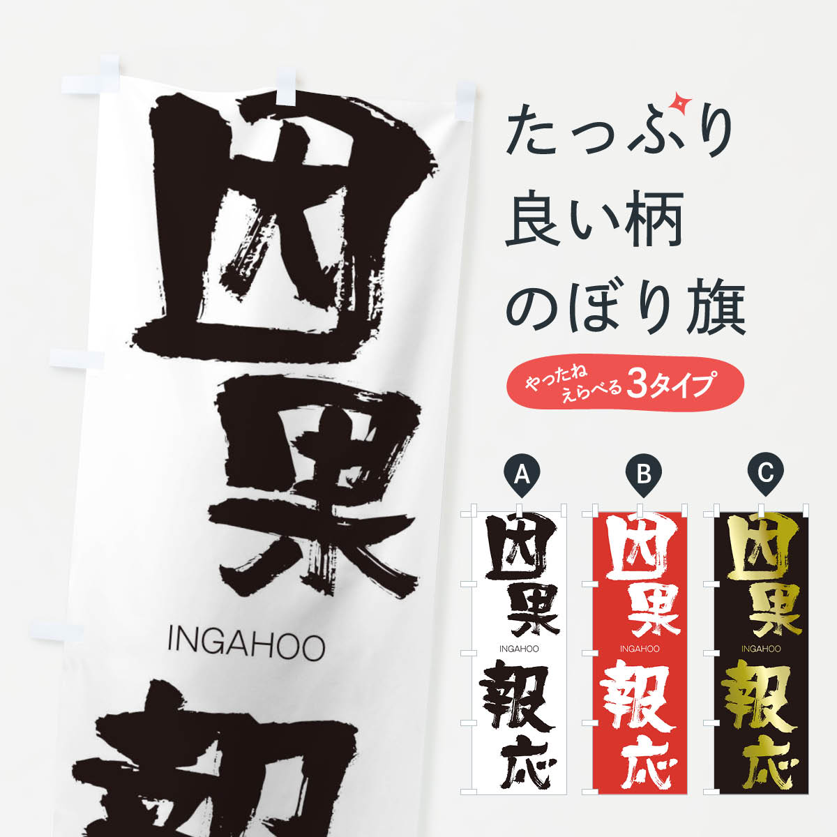 【ネコポス送料360】 のぼり旗 因果報応のぼり 243X いんがほうおう INGAHOO 四字熟語 助演 グッズプロ