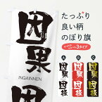 【ネコポス送料360】 のぼり旗 因果因縁のぼり 243G いんがいんねん INGAINNEN 四字熟語 助演 グッズプロ