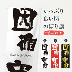 【ネコポス送料360】 のぼり旗 因循守旧のぼり 243N いんじゅんしゅきゅう INJUNSHUKYU 四字熟語 助演 グッズプロ