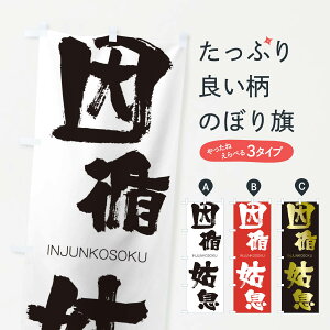 【ネコポス送料360】 のぼり旗 因循姑息のぼり 2435 いんじゅんこそく INJUNKOSOKU 四字熟語 助演 グッズプロ