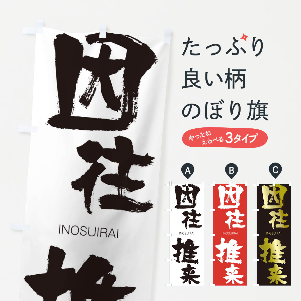 �ڥͥ��ݥ�����360�� �Τܤ�� ��������Τܤ� 243H ���󤪤������餤 INOSUIRAI �ͻ��ϸ� ���� ���å��ץ� ��̾����Ǥ��ޤ�+1017�ߡ�