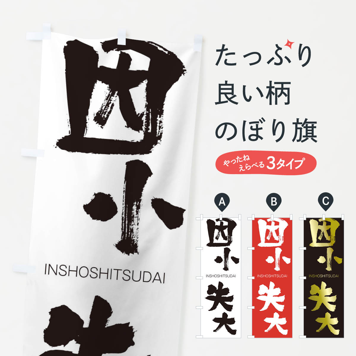 【ネコポス送料360】 のぼり旗 因小失大のぼり 243W いんしょうしつだい INSHOSHITSUDAI 四字熟語 助演 グッズプロ 【名入れできます+1017円】
