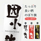 【ネコポス送料360】 のぼり旗 因小失大のぼり 243W いんしょうしつだい INSHOSHITSUDAI 四字熟語 助演 グッズプロ