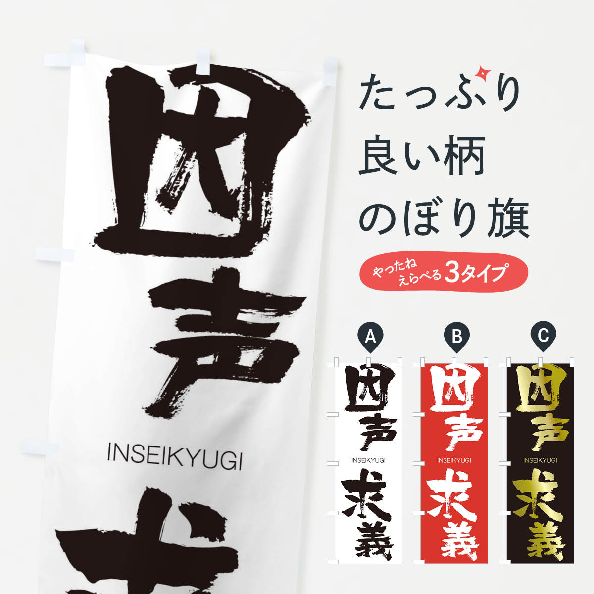 【ネコポス送料360】 のぼり旗 因声求義のぼり 2436 いんせいきゅうぎ INSEIKYUGI 四字熟語 助演 グッズプロ 【名入れできます+1017円】