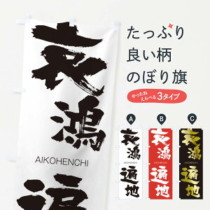 【ネコポス送料360】 のぼり旗 哀鴻遍地のぼり 243C あいこうへんち AIKOHENCHI 四字熟語 助演 グッズプロ