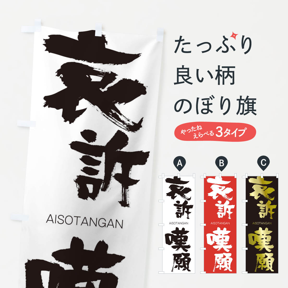 【ネコポス送料360】 のぼり旗 哀訴嘆願のぼり 2438 あいそたんがん AISOTANGAN 四字熟語 助演 グッズプロ 【名入れできます+1017円】