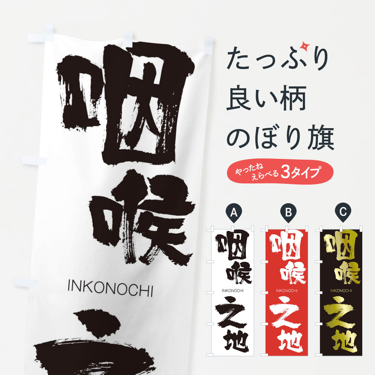 【ネコポス送料360】 のぼり旗 咽喉之地のぼり 243S いんこうのち INKONOCHI 四字熟語 助演 グッズプロ 【名入れできます+1017円】