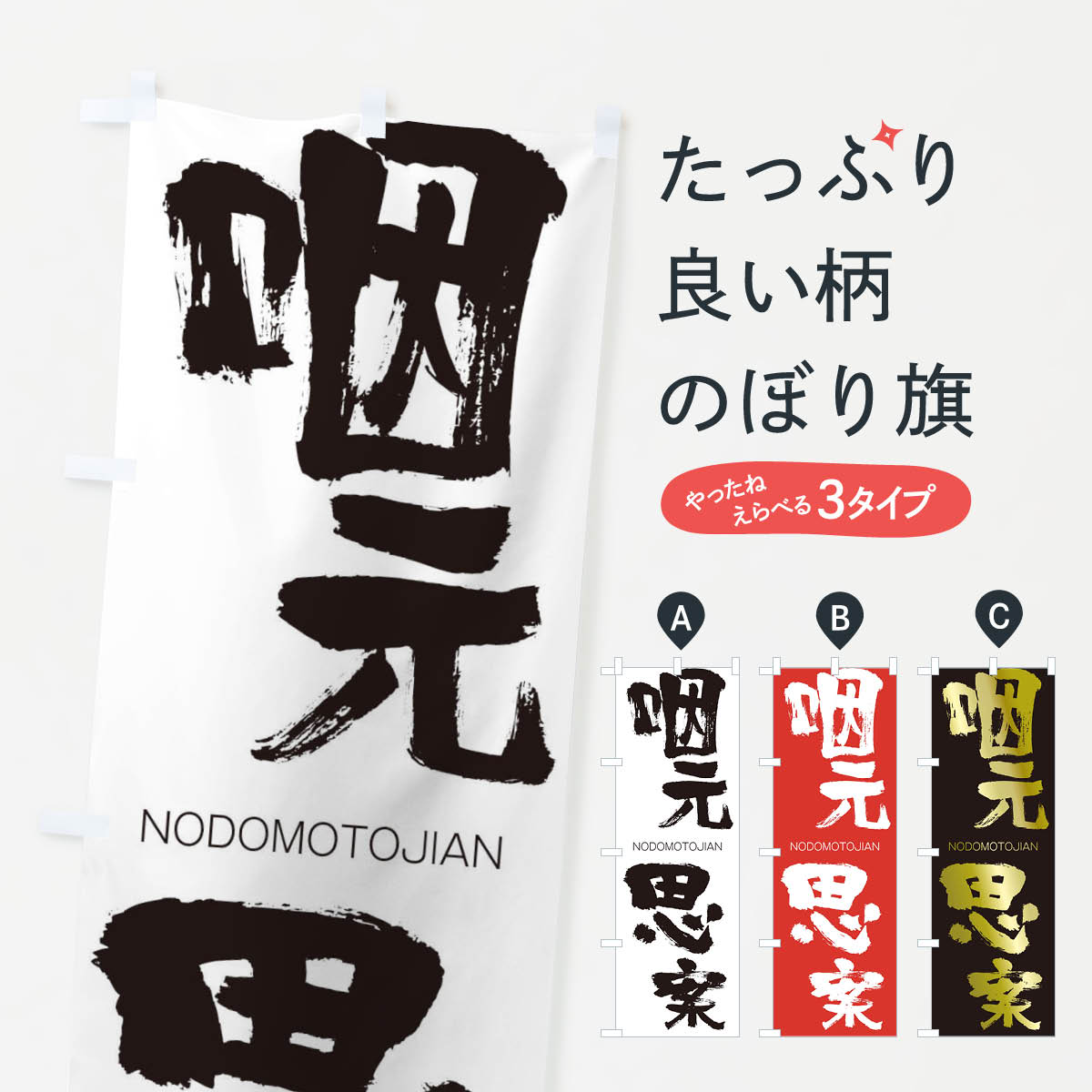 【ネコポス送料360】 のぼり旗 咽元思案のぼり 243U のどもとじあん NODOMOTOJIAN 四字熟語 助演 グッズプロ 【名入れできます+1017円】