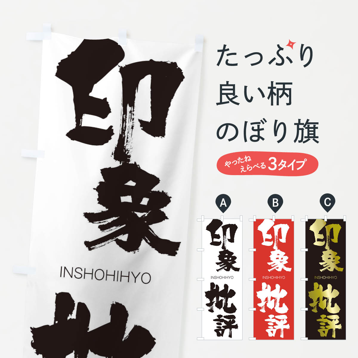 【ネコポス送料360】 のぼり旗 印象批評のぼり 24F4 いんしょうひひょう INSHOHIHYO 四字熟語 助演 グッズプロ 【名入れできます+1017円】