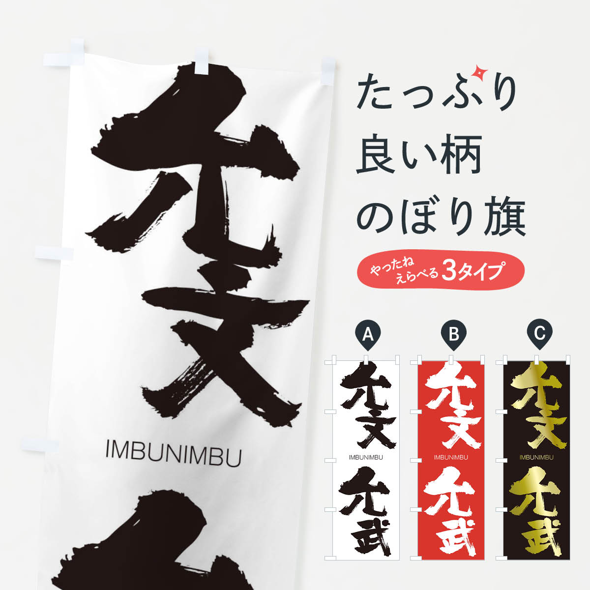 【ネコポス送料360】 のぼり旗 允文允武のぼり 24F1 いんぶんいんぶ IMBUNIMBU 四字熟語 助演 グッズプロ 【名入れできます+1017円】
