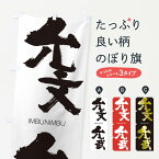 【ネコポス送料360】 のぼり旗 允文允武のぼり 24F1 いんぶんいんぶ IMBUNIMBU 四字熟語 助演 グッズプロ