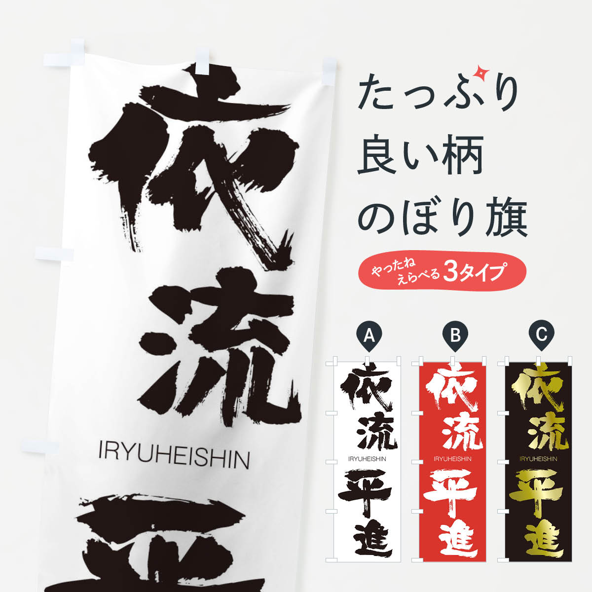 【ネコポス送料360】 のぼり旗 依流平進のぼり 24FT いりゅうへいしん IRYUHEISHIN 四字熟語 助演 グッズプロ 【名入れできます+1017円】