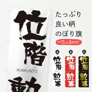 【ネコポス送料360】 のぼり旗 位階勲等のぼり 24FY いかいくんとう IKAIKUNTO 四字熟語 助演 グッズプロ