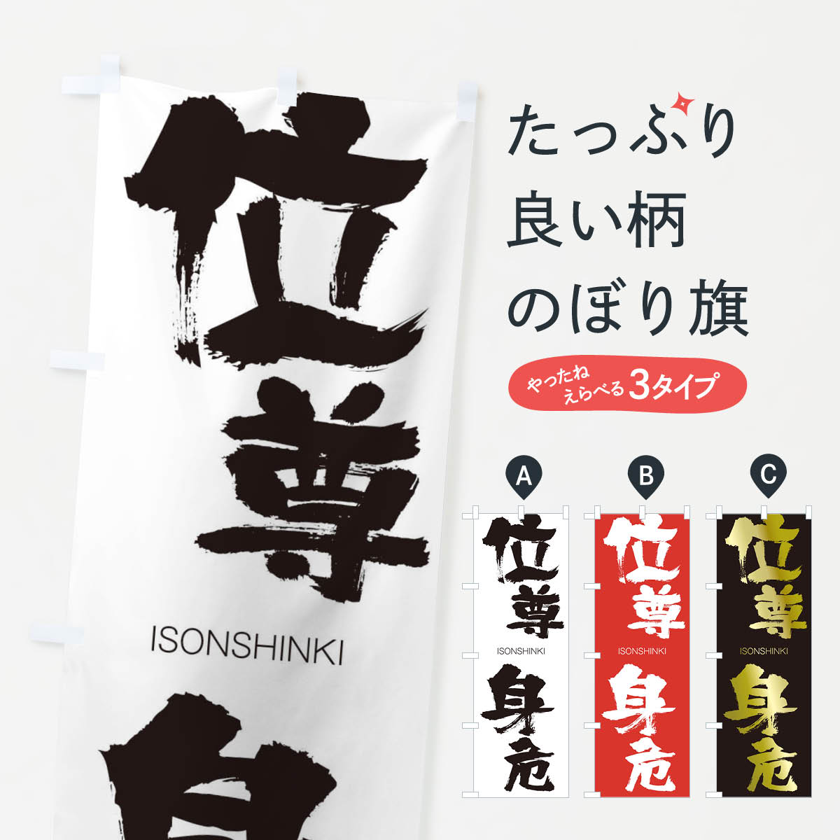 【ネコポス送料360】 のぼり旗 位尊身危のぼり 24F7 いそんしんき ISONSHINKI 四字熟語 助演 グッズプロ 【名入れできます+1017円】