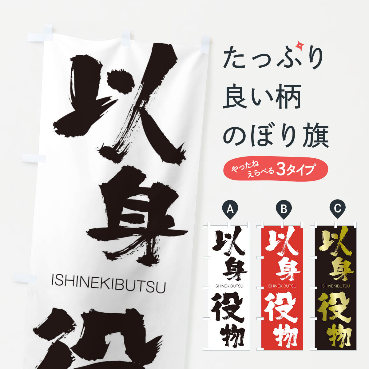 【ネコポス送料360】 のぼり旗 以身役物のぼり 24FG いしんえきぶつ ISHINEKIBUTSU 四字熟語 助演 グッズプロ 【名入れできます+1017円】