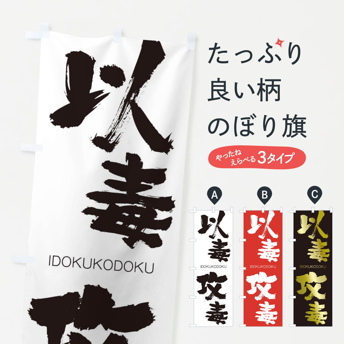  のぼり旗 以毒攻毒のぼり 24FP いどくこうどく IDOKUKODOKU 四字熟語 助演 グッズプロ 