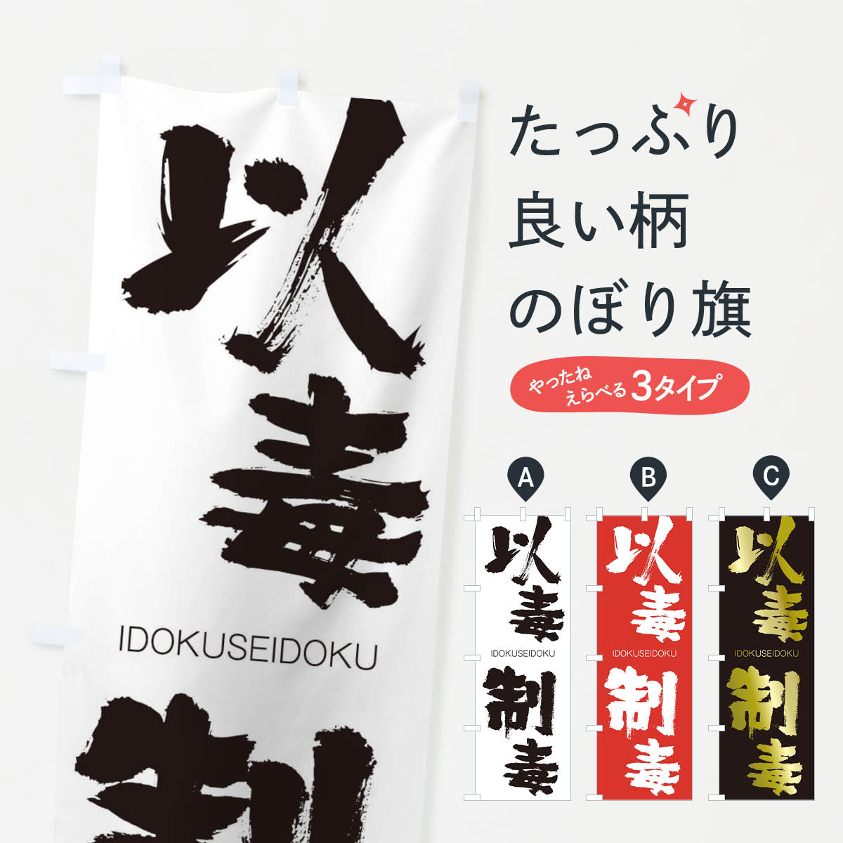 【ネコポス送料360】 のぼり旗 以毒制毒のぼり 24FR いどくせいどく IDOKUSEIDOKU 四字熟語 助演 グッズプロ 【名入れできます+1017円】