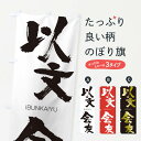 【ネコポス送料360】 のぼり旗 以文会友のぼり 24FU いぶんかいゆう IBUNKAIYU 四字熟語 助演 グッズプロ