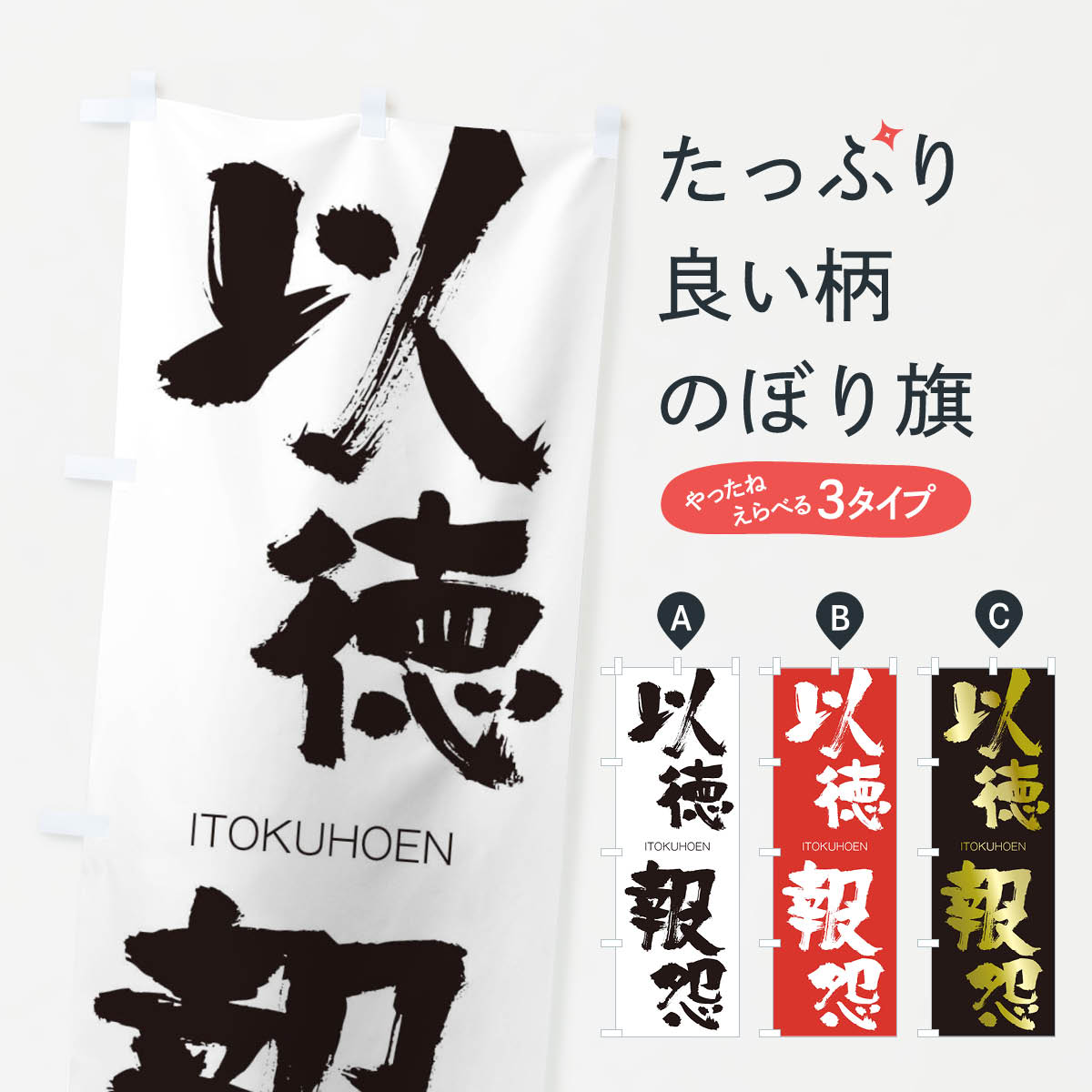 【ネコポス送料360】 のぼり旗 以徳報怨のぼり 244K いとくほうえん ITOKUHOEN 四字熟語 助演 グッズプロ 【名入れできます+1017円】