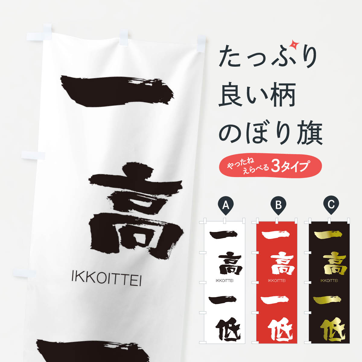 【ネコポス送料360】 のぼり旗 一高一低のぼり 244N いっこういってい IKKOITTEI 四字熟語 助演 グッズプロ 【名入れできます+1017円】