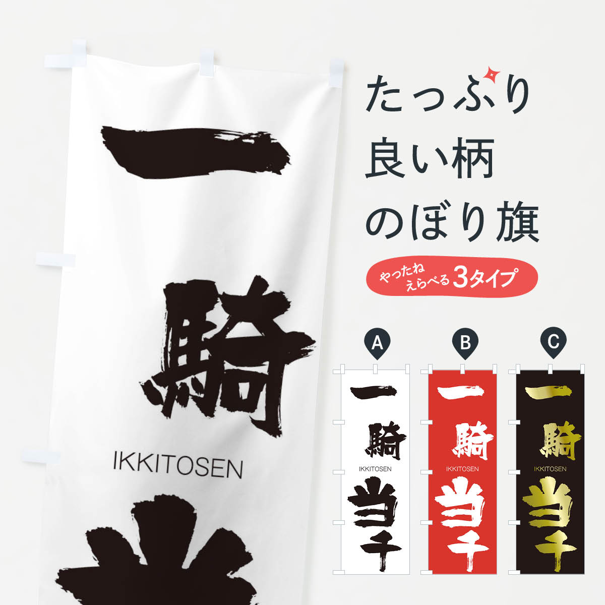 【ネコポス送料360】 のぼり旗 一騎当千のぼり 2445 いっきとうせん IKKITOSEN 四字熟語 助演 グッズプロ グッズプロ