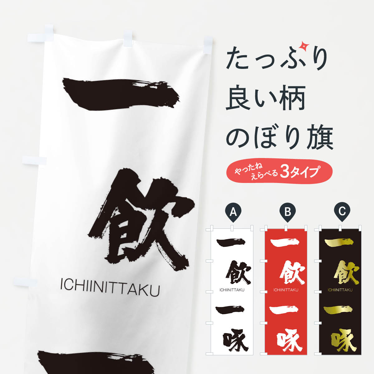 【ネコポス送料360】 のぼり旗 一飲一啄のぼり 244W いちいんいったく ICHIINITTAKU 四字熟語 助演 グッズプロ 【名入れできます+1017円】