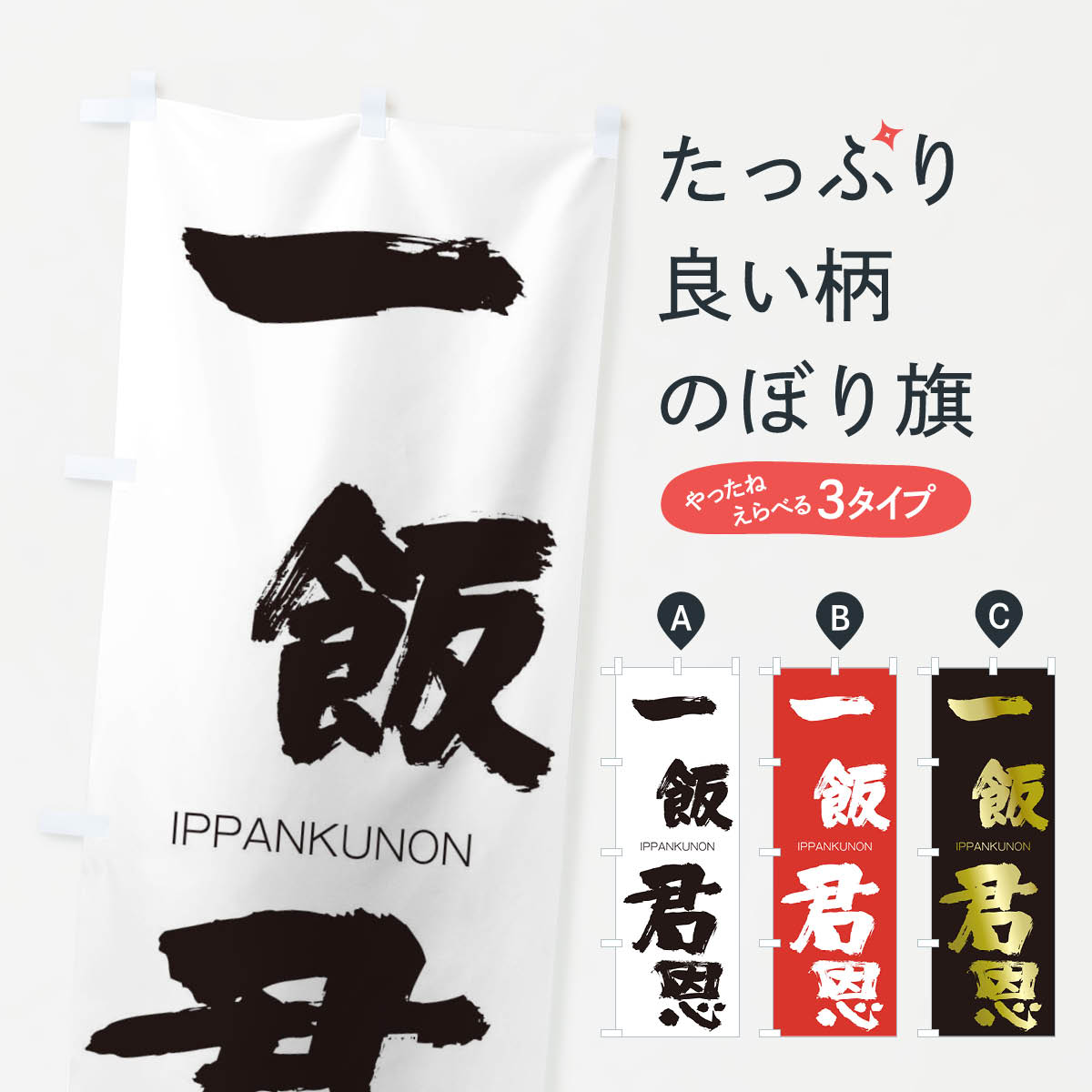 【ネコポス送料360】 のぼり旗 一飯君恩のぼり 2446 いっぱんくんおん IPPANKUNON 四字熟語 助演 グッズプロ 【名入れできます+1017円】