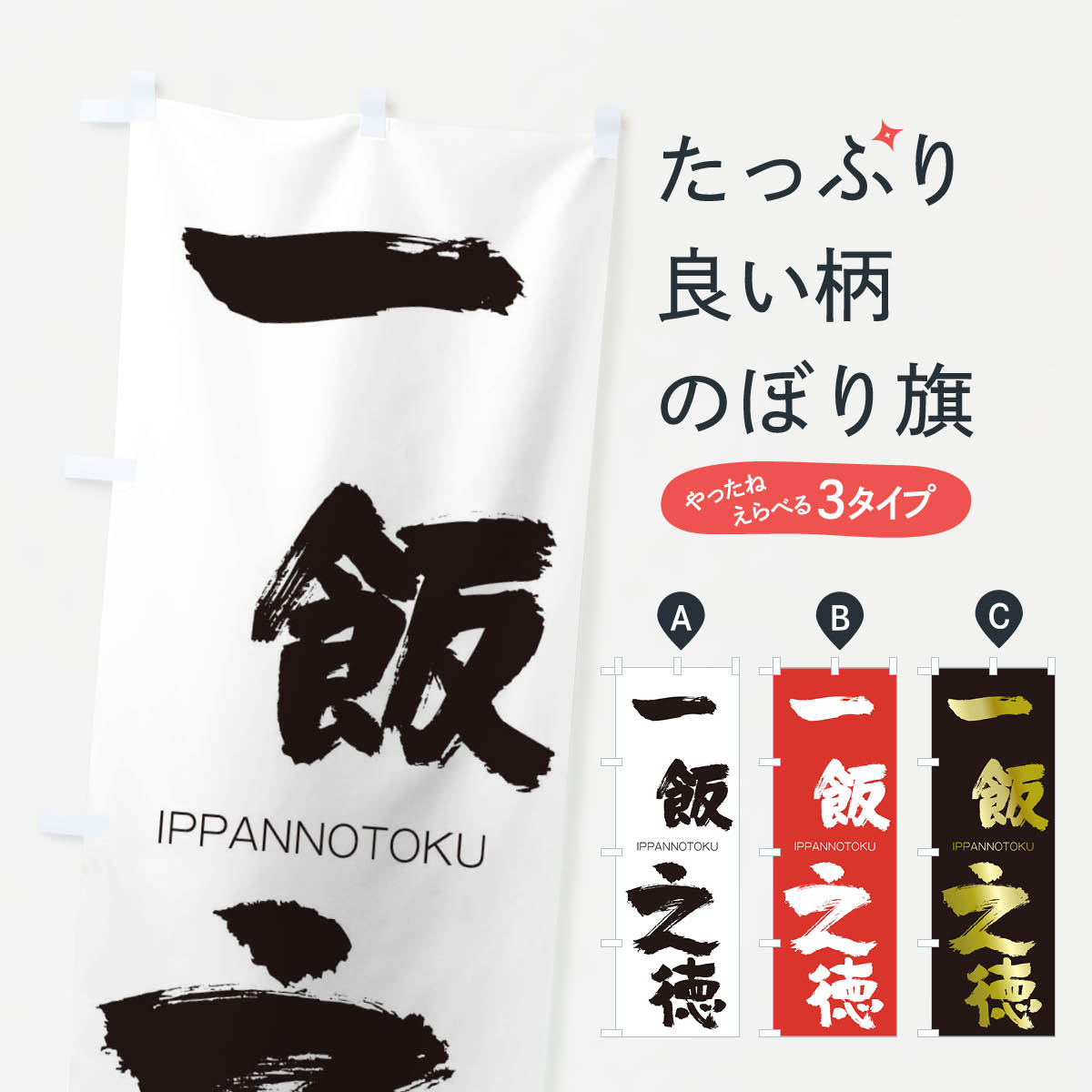 Rakuten - 【ネコポス送料360】 のぼり旗 一飯之徳のぼり 2448 いっぱんのとく IPPANNOTOKU 四字熟語 助演 グッズプロ 【名入れできます+1017円】