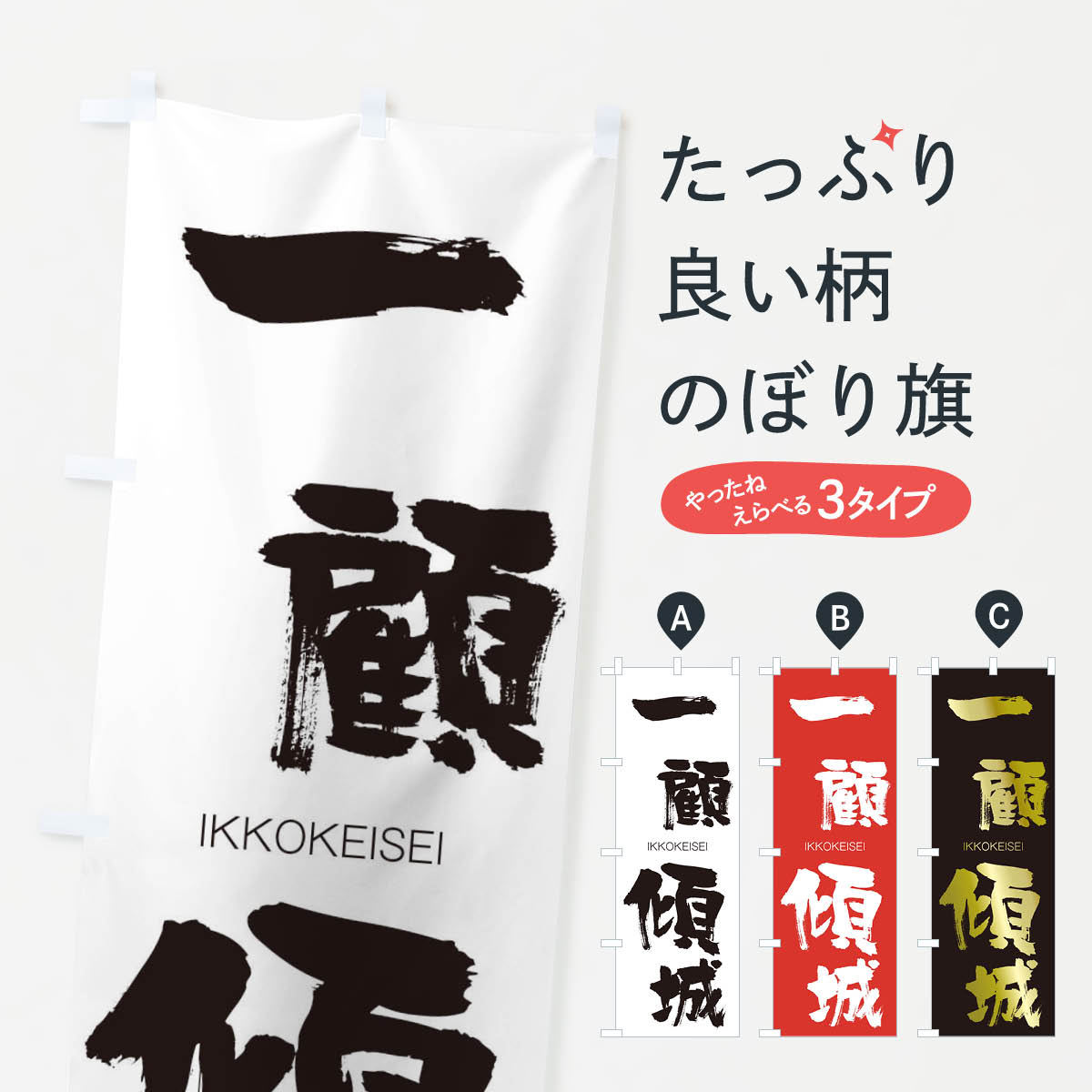 【ネコポス送料360】 のぼり旗 一顧傾城のぼり 2449 いっこけいせい IKKOKEISEI 四字熟語 助演 グッズプロ 【名入れできます+1017円】