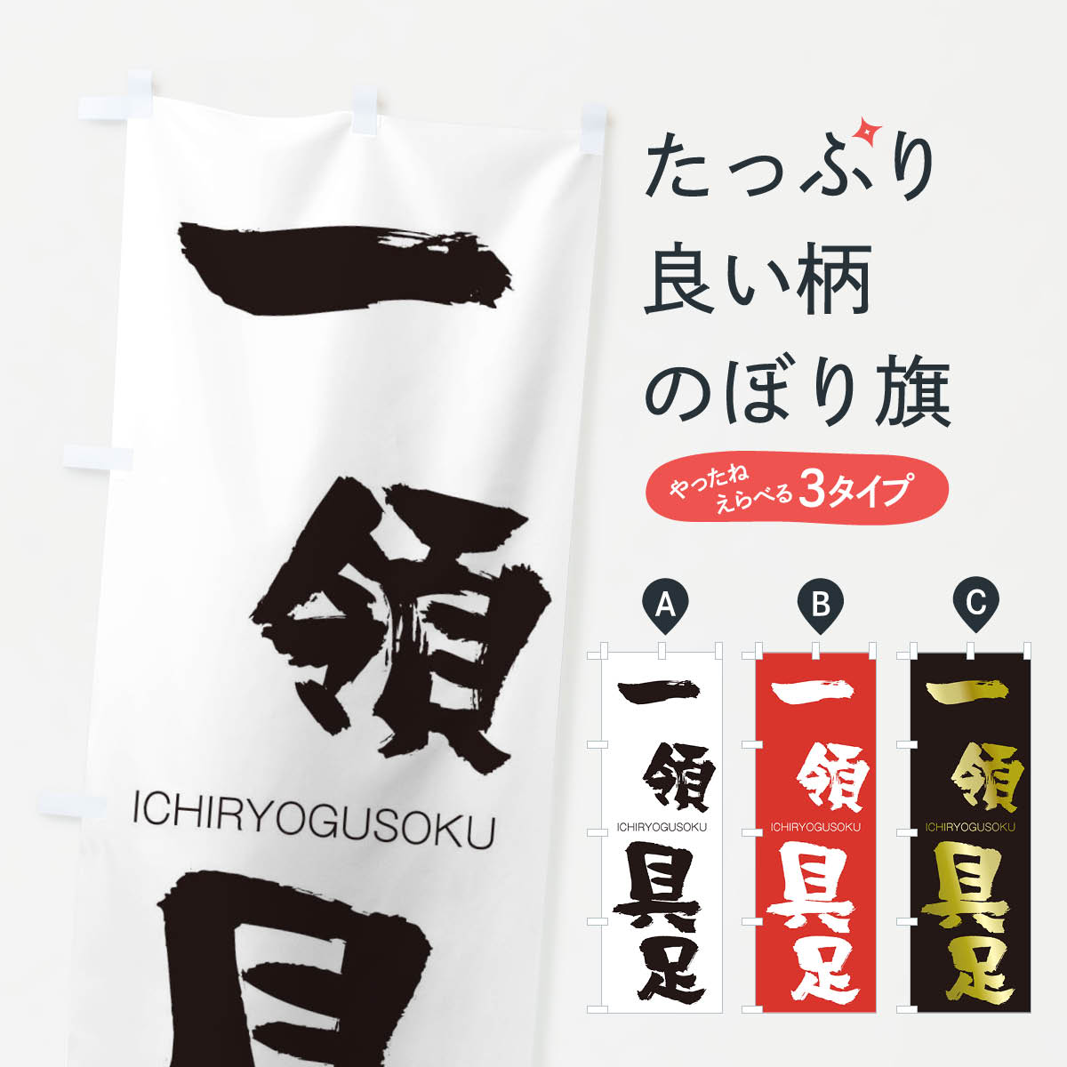 【ネコポス送料360】 のぼり旗 一領具足のぼり 244P いちりょうぐそく ICHIRYOGUSOKU 四字熟語 助演 グッズプロ グッズプロ