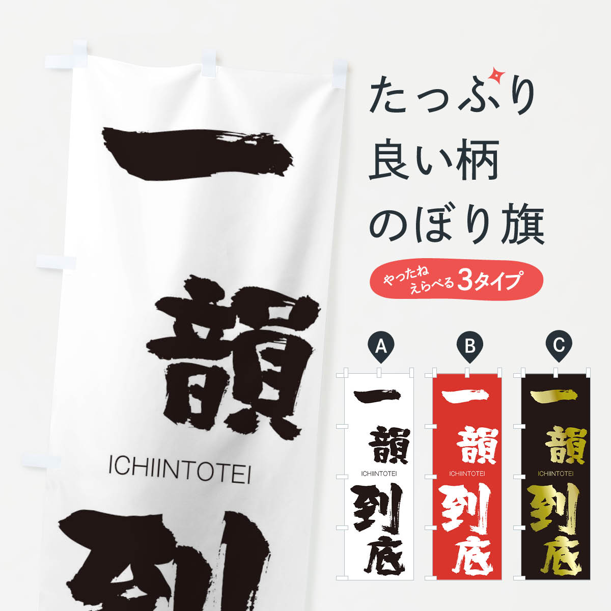 【ネコポス送料360】 のぼり旗 一韻到底のぼり 244R いちいんとうてい ICHIINTOTEI 四字熟語 助演 グッズプロ 【名入れできます+1017円】