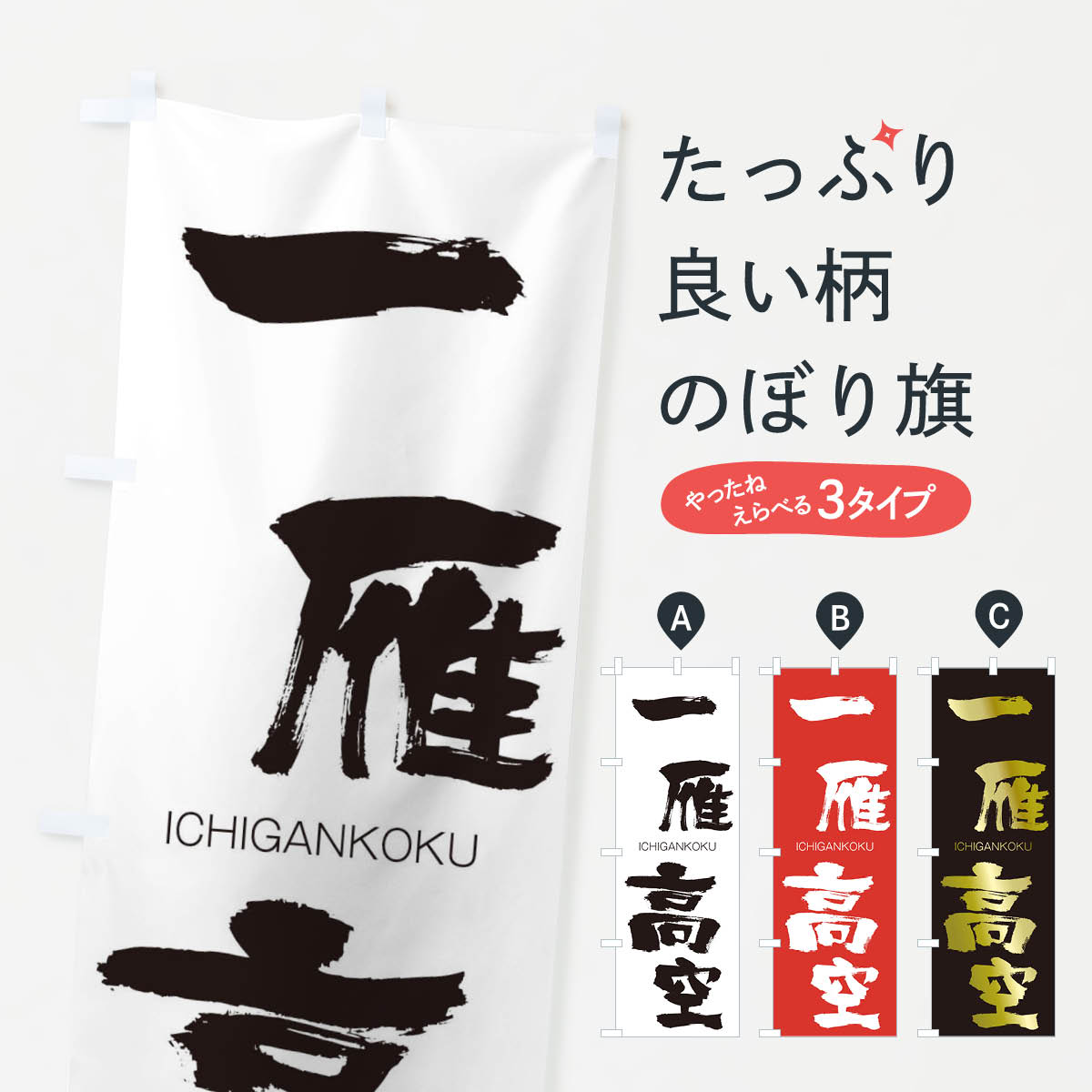 【ネコポス送料360】 のぼり旗 一雁高空のぼり 24G4 いちがんこうくう ICHIGANKOKU 四字熟語 助演 グッズプロ 【名入れできます+1017円】