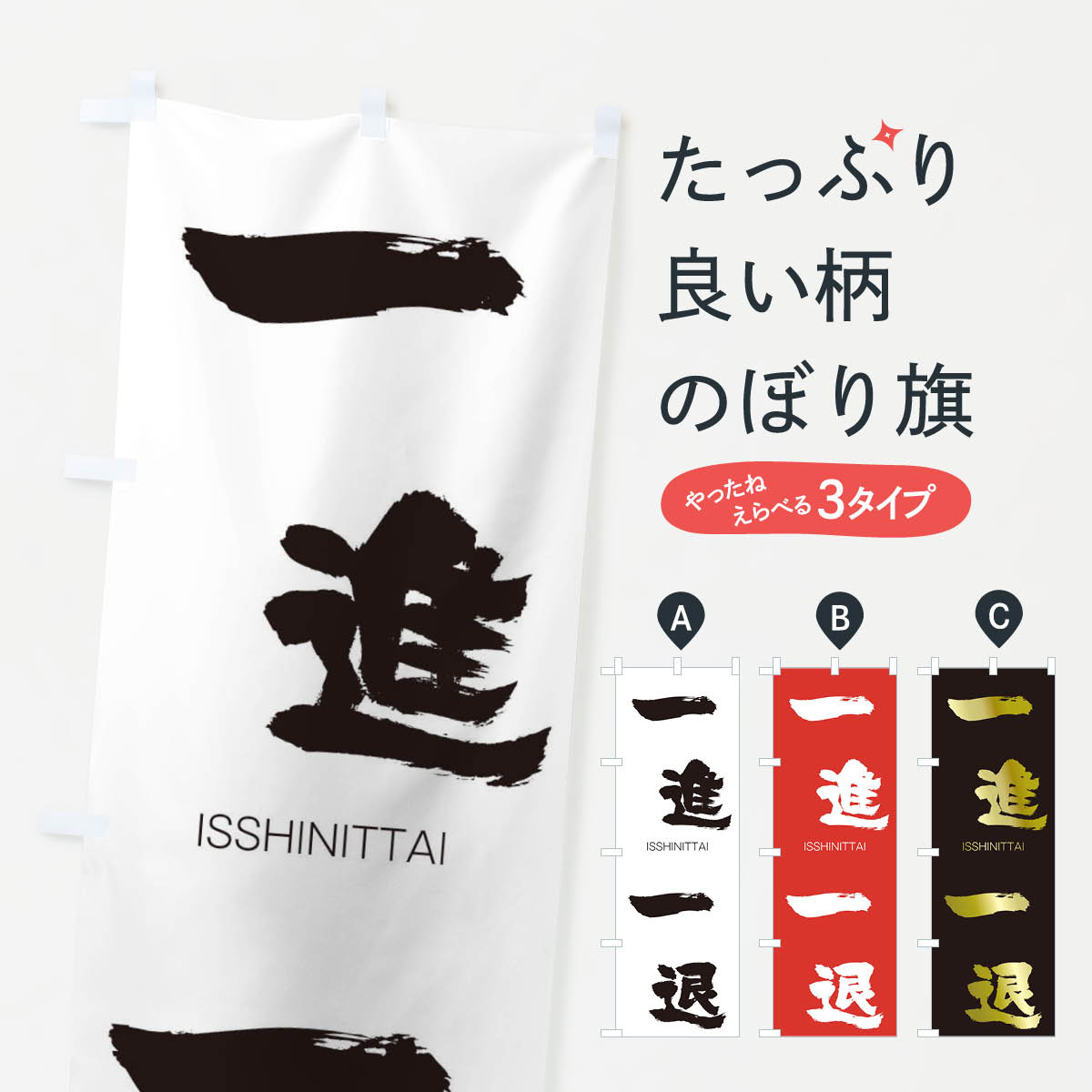【ネコポス送料360】 のぼり旗 一進一退のぼり 24G2 いっしんいったい ISSHINITTAI 四字熟語 助演 グッズプロ 【名入れできます+1017円】