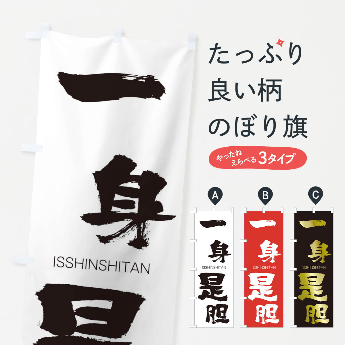 【ネコポス送料360】 のぼり旗 一身是胆のぼり 24G3 いっしんしたん ISSHINSHITAN 四字熟語 助演 グッズプロ 【名入れできます+1017円】