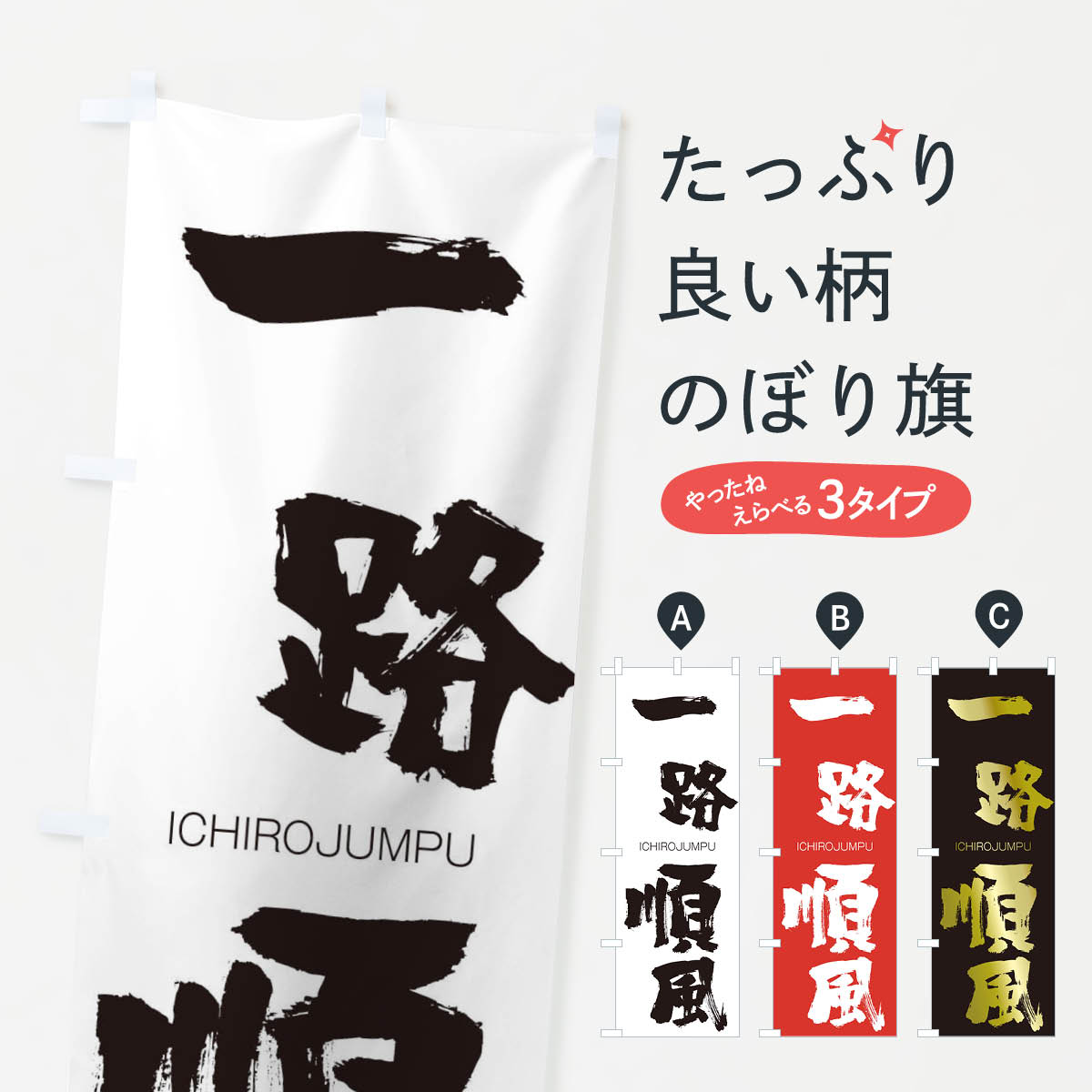 【ネコポス送料360】 のぼり旗 一路順風のぼり 24GF いちろじゅんぷう ICHIROJUMPU 四字熟語 助演 グッズプロ 【名入れできます+1017円】