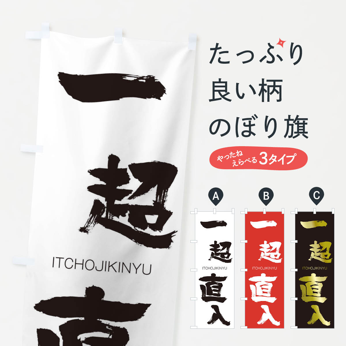 【ネコポス送料360】 のぼり旗 一超直入のぼり 24GA いっちょうじきにゅう ITCHOJIKINYU 四字熟語 助演 グッズプロ 【名入れできます+1017円】